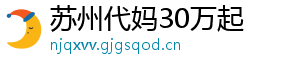 苏州代妈30万起	